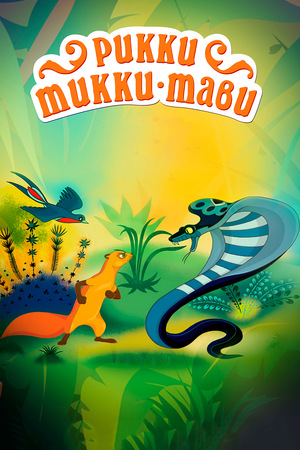 Мультфильм «Рикки-Тикки-Тави» (1965)
