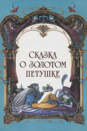Мультфильм «Сказка о золотом петушке» (1967)
