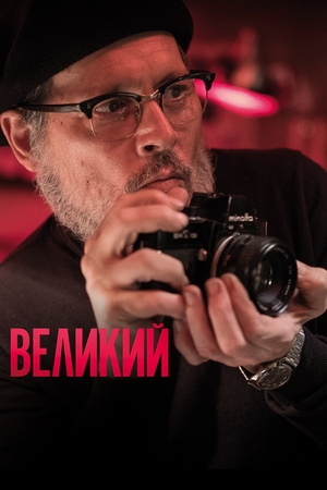 Фильм «Великий» (2020)