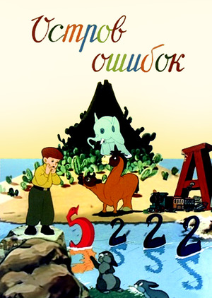 Мультфильм «Остров ошибок» (1955)