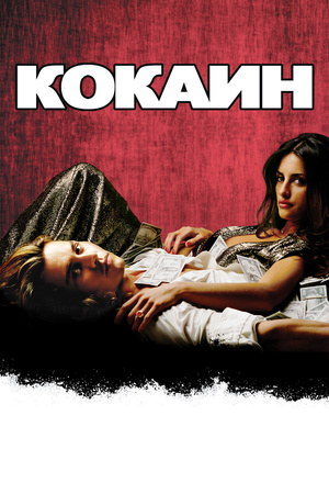 Фильм «Кокаин» (2001)