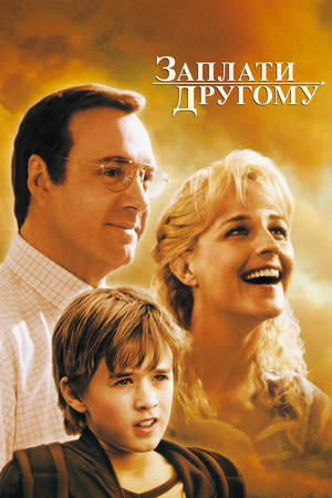 Фильм «Заплати другому» (2000)