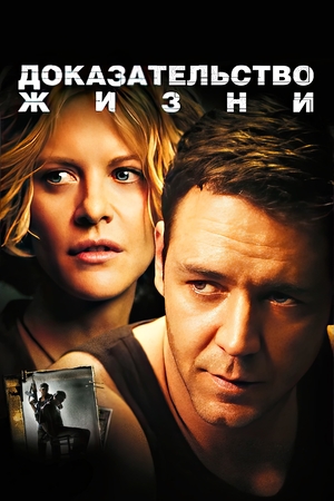 Фильм «Доказательство жизни» (2000)