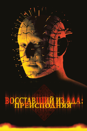 Фильм «Восставший из ада 5: Преисподняя» (2000)