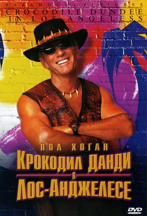 Фильм «Крокодил Данди в Лос-Анджелесе» (2001)