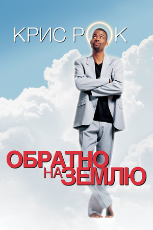 Фильм «Обратно на Землю» (2001)