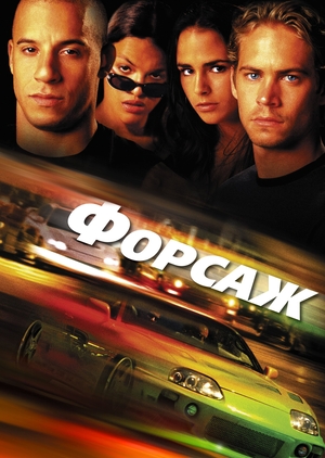 Фильм «Форсаж» (2001)