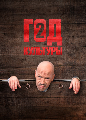 Сериал «Год культуры» (2018 – ...)