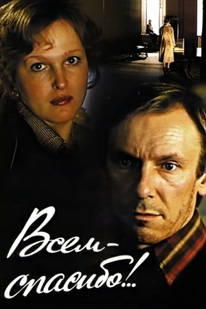 Фильм «Всем — спасибо!..» (1981)
