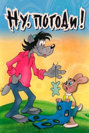 Сериал «Ну, погоди!» (1969 – 2006)