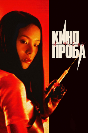 Фильм «Кинопроба» (1999)