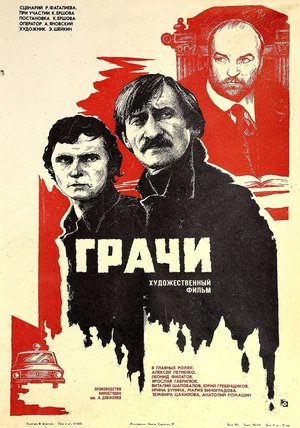 Фильм «Грачи» (1982)