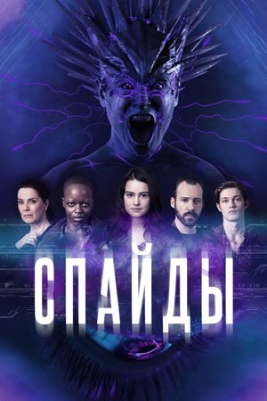 Сериал «Спайды» (2020)