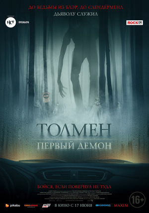 Фильм «Толмен: Первый демон» (2020)