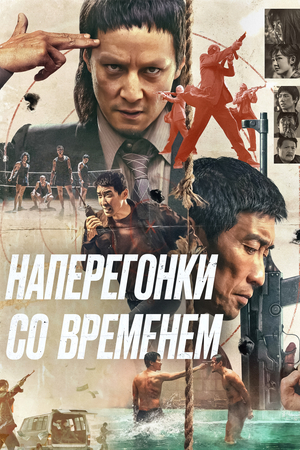 Фильм «Наперегонки со временем» (2020)