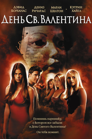 Фильм «День Святого Валентина» (2001)