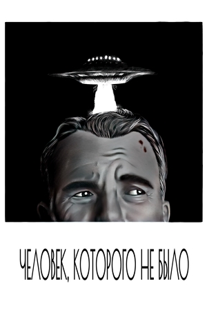 Фильм «Человек, которого не было» (2001)