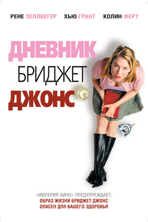 Дневник Бриджет Джонс (фильм, 2001)
