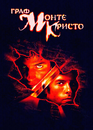 Фильм «Граф Монте-Кристо» (2002)