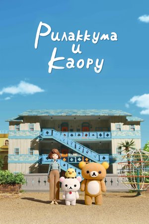 Сериал «Рилаккума и Каору» (2019)