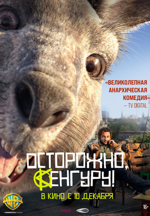 Осторожно, кенгуру! (фильм, 2020)