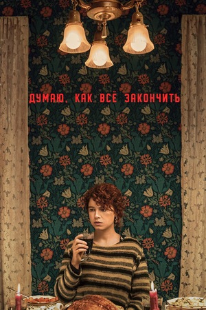 Фильм «Думаю, как всё закончить» (2020)