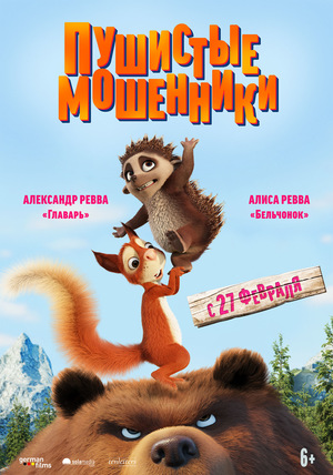 Мультфильм «Пушистые мошенники» (2019)
