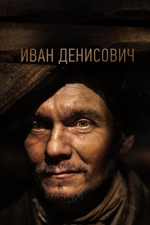 Фильм «Иван Денисович» (2021)