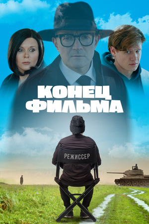 Фильм «Конец фильма» (2021)