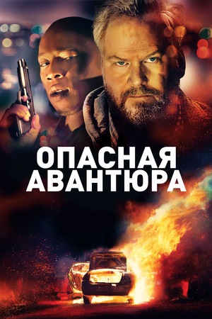 Фильм «Опасная авантюра» (2018)