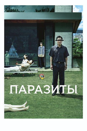 Фильм «Паразиты» (2019)