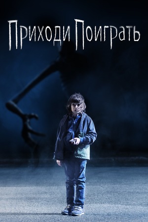 Фильм «Приходи поиграть» (2020)