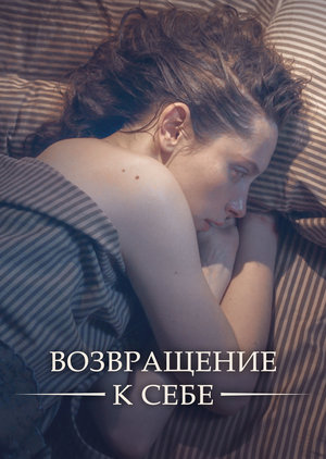 Сериал «Возвращение к себе» (2018)