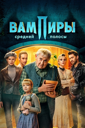 Сериал «Вампиры средней полосы» (2021 – ...)