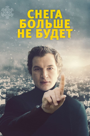 Фильм «Снега больше не будет» (2020)
