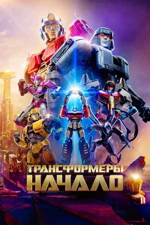 Мультфильм «Трансформеры: Начало» (2024)