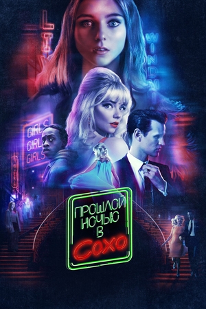 Фильм «Прошлой ночью в Сохо» (2021)