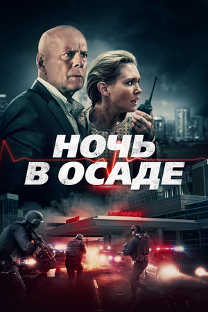Фильм «Ночь в осаде» (2019)