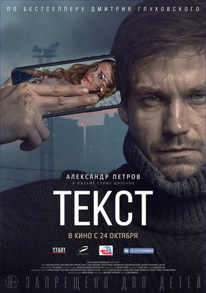 Фильм «Текст» (2019)