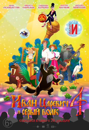 Мультфильм «Иван Царевич и Серый Волк 4» (2019)