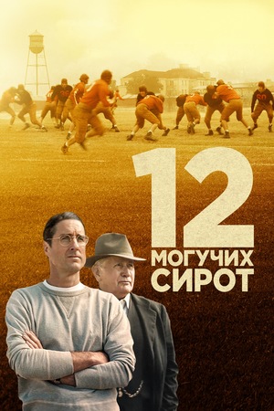 Фильм «12 могучих сирот» (2021)