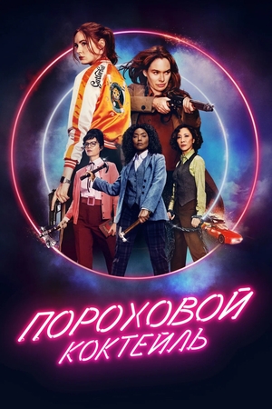 Фильм «Пороховой коктейль» (2021)