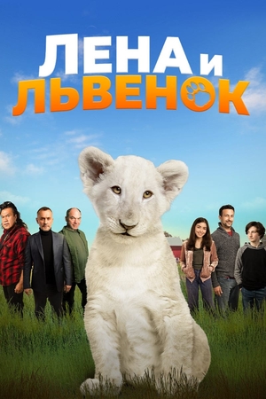 Фильм «Лена и белый тигр» (2021)