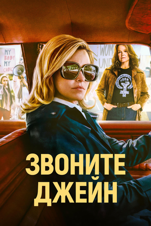 Фильм «Звоните Джейн» (2022)