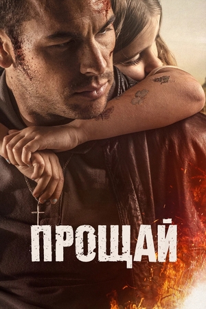 Фильм «Прощай» (2019)