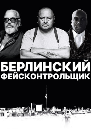 Фильм «Берлинский фейсконтрольщик» (2019)