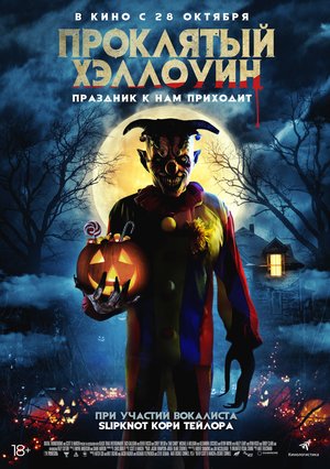 Фильм «Проклятый Хэллоуин» (2020)