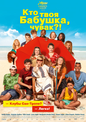 Фильм «Кто твоя бабушка, чувак?!» (2019)