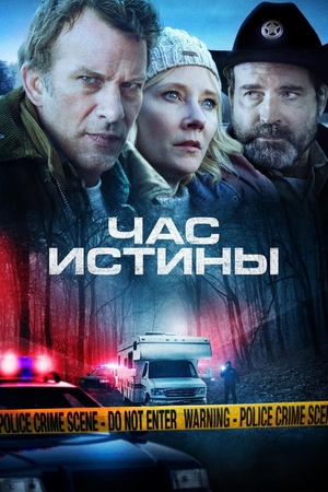 Фильм «Час истины» (2020)