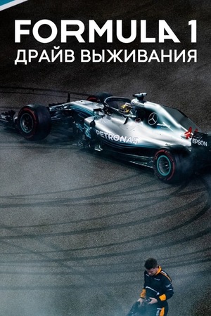 Сериал «Formula 1: Драйв выживания» (2019 – ...)